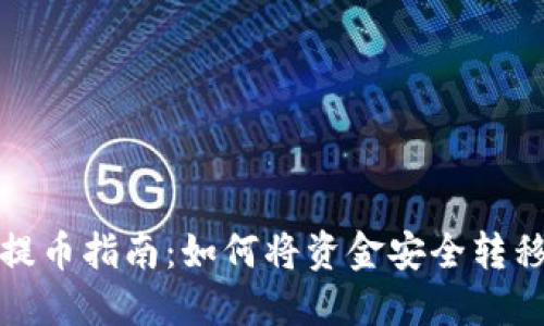 小狐钱包提币指南：如何将资金安全转移到交易所