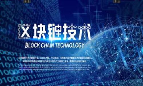 小狐钱包未连接Uni？详解连接问题及解决方案

小狐钱包, Uni, 钱包连接, 解决方案/guanjianci

## 小狐钱包未连接Uni？详解连接问题及解决方案

在如今数字货币盛行的时代，数字钱包的使用显得尤为重要。作为一款广受用户欢迎的数字钱包，小狐钱包因其安全性和操作便捷性而受到众多用户的青睐。然而，有些用户在使用过程中可能会遇到“小狐钱包未连接Uni”的问题。这不仅影响到用户的交易体验，还可能阻碍用户资产的安全管理。因此，对于这一问题的深入探讨，对每一位用户都具有重要意义。接下来，我们将从多个方面分析“小狐钱包未连接Uni”的原因及其解决办法，希望能帮助到遇到此问题的用户。

### 1. 什么是小狐钱包？

小狐钱包是一款支持多种数字资产管理的钱包应用。它不仅支持ERC20、BTC等多种主流数字货币，用户还可以通过小狐钱包进行DApp的操作，比如去中心化交易所（DEX）Uni。这一特性使得小狐钱包在众多数字钱包中脱颖而出，成为了很多用户的首选。 

标准的数字钱包通常具备的功能包括存储、发送和接收数字资产，而小狐钱包还进一步推出了和多个去中心化应用（DApp）的无缝连接。用户可以在小狐钱包中方便地进行数字资产的管理，大幅提升了用户的体验。

### 2. 为什么会出现“小狐钱包未连接Uni”的问题？

当用户在尝试使用小狐钱包访问Uni时，却发现钱包无法连接，这种问题通常由几个方面的原因引起的：

1. **钱包设置不当**：由于用户在设置小狐钱包时可能未选择或正确配置相关网络，导致无法正常连接到Uni。

2. **网络不稳定**：网络连接不良，或者Wi-Fi信号差，都会影响小狐钱包与Uni的连接。

3. **软件版本问题**：用户所用的小狐钱包版本可能过于陈旧，无法支持与Uni的最新连接协议。

4. **权限未授予**：在使用DApp时，小狐钱包通常需要权限，以便与其他平台进行互动。如果这些权限未获得，则会导致连接失败。

5. **Uni服务问题**：有时Uni平台本身可能会遭遇故障或维护，导致无法建立连接。

### 3. 如何解决小狐钱包未连接Uni的问题？

对于用户在使用小狐钱包时遇到的连接问题，以下是一些常用的解决方案：

#### 检查网络连接

首先，检查你的网络连接是否正常。可以尝试切换到另一个网络，比如从Wi-Fi切换到移动数据，看看是否能改善连接情况。若网络不稳定，是导致无法连接的重要原因之一。

#### 更新小狐钱包应用

保持小狐钱包应用的更新至关重要。进入应用商店或官网下载最新版本，更新后再次尝试连接Uni，通常可解决由于软件版本造成的兼容性问题。

#### 检查钱包设置

打开小狐钱包，检查设置中的网络选项。确保已选择“以太坊主网”或购入的资产所需的网络。同时，检查相关权限设置，确保已授权小狐钱包向Uni发送和接收信息。

#### 清除缓存

如果以上方法未能解决问题，可以尝试清除小狐钱包的缓存。进入手机设置，找到小狐钱包的存储选项，清除缓存，然后重新启动应用。

#### 访问Uni官网

有时问题的根源可能在于Uniswap的自身。如果怀疑是Uni服务故障，可以访问其官网查看公告，确认系统是否在线。

### 4. 使用小狐钱包的注意事项

虽然小狐钱包提供了便捷的数字资产管理和交易功能，但在使用过程中还是需要注意以下几点：

#### 安全性

小狐钱包采用了先进的安全技术，但用户在管理数字资产时仍需保持高度的警惕。建议用户启用双重身份验证、定期更改密码，避免在公共网络环境下使用。

#### 了解交易费用

在进行数字资产交易时，了解交易所需的费用是十分重要的。必要时，可以到相关社区或论坛了解其他用户的经验和建议，以便做出更合理的决策。

#### 定期备份钱包

重要的资产需要定期备份，确保在遇到设备故障或丢失时，可以快速恢复。而备份的方式可以是通过云存储、加密USB等多样化措施。

### 5. 小狐钱包与Uni的优势对比

小狐钱包与Uni各自有其独特的优势，了解这些优势将帮助用户在选择或使用时做出更好的决策：

#### 小狐钱包的优势

小狐钱包具有操作简单、界面友好、多币种支持等特点，用户可以使用小狐钱包自由管理多种资产，而不需要不断在不同的钱包之间移动资金。

#### Uni的优势

Uni作为一款去中心化交易所（DEX），拥有深厚的流动性和广泛的流通。用户可以在Uni进行便捷的资产兑换，而不必担心中心化交易所带来的风险。

#### 两者结合的优势

结合小狐钱包与Uni，用户不仅可以在安全环境中高效管理资产，还可以进行灵活的交易，为用户创造了更为便捷的流动性。

### 6. 常见问题解答

#### Q1: 小狐钱包如何确保用户资产安全？

小狐钱包在安全性方面采取了一系列的措施。首先，钱包私钥由用户本地存储，永远不会传输到服务器中。此外，小狐钱包还采用了多种加密技术来保护用户信息，同时提供双重身份验证，增加账户的安全保障。此外，用户在设置过程中切记不要分享私钥或密码，以免给骗子可趁之机。

#### Q2: 如果小狐钱包一直无法连接Uni，该如何寻求帮助？

对于无法连接的问题，用户首先可以访问小狐钱包的官方网站，查看常见问题解答，或是参与社区讨论，获取其他用户的解决方案。如果依然无法解决，建议用户联系小狐钱包的客服或技术支持，提供具体的操作流程和错误信息，以便对方更快定位问题。

#### Q3: 小狐钱包和Uni相互依赖吗？

小狐钱包与Uni并不直接依赖，但它们之间的关系是互补的。小狐钱包作为数字资产的存储工具，用户可在钱包中直接访问Uni进行透明的交易。用户若想在Uni上完成交易，首先需要通过小狐钱包提供的资产进行操作，这种结合增强了使用体验。

#### Q4: 使用小狐钱包进行交易会产生额外的费用吗？

使用小狐钱包进行交易通常会产生一些网络费用，特别是在通过Uni进行资产兑换时。具体费用会因网络的拥挤程度而变化，建议用户在交易前确认费用信息，以免超出预算。

#### Q5: 小狐钱包支持哪些交易对？

小狐钱包支持的交易对非常广泛，涵盖大部分主流数字资产。用户可以在小狐钱包中查看支持的资产列表，同时还可以在Uni中浏览各类交易对，以便灵活选择适合的交易资产。

#### Q6: 小狐钱包有多语言支持吗？

为了满足全球用户的需求，小狐钱包在用户界面中提供多种语言的支持。这一特性大大提升了用户的使用体验，海外用户可以以自己熟悉的语言进行钱包配置和操作，减少语言障碍带来的困扰。

以上为关于“小狐钱包未连接Uni”问题的详细介绍与解决方案，希望能帮助每一位用户解决他们在使用过程中遇到的连接问题，提升用户的交易体验，为用户提供更安全、便捷的数字资产管理服务。