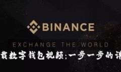 如何下载数字钱包视频：