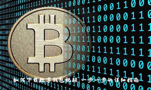 如何下载数字钱包视频：一步一步的详细指南