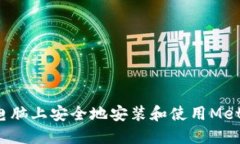 如何在其他电脑上安全地
