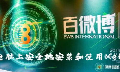 如何在其他电脑上安全地安装和使用MetaMask钱包？