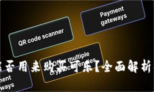 加密钱包能否用来购买可乐？全面解析及实用指南