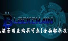 加密钱包能否用来购买可