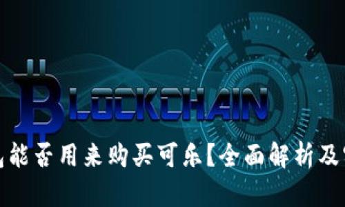 加密钱包能否用来购买可乐？全面解析及实用指南