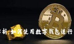 数字钱包的全面解析：如