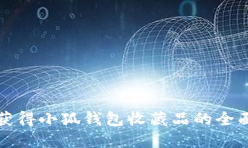如何获得小狐钱包收藏品的全面指南
