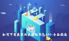 如何下载最新的区块链钱