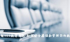 全面了解NEO数字钱包：如