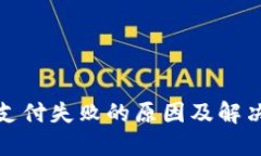 小狐钱包支付失败的原因