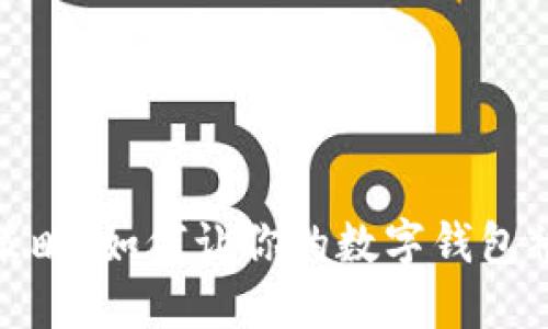 数字钱包推广策略：如何让你的数字钱包被更多用户接受