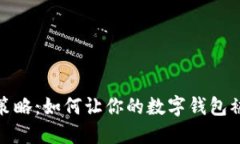 数字钱包推广策略：如何