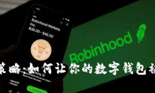 数字钱包推广策略：如何让你的数字钱包被更多用户接受