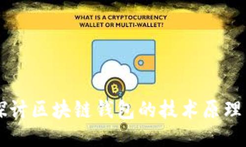 深入探讨区块链钱包的技术原理与应用