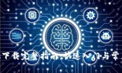 MetaMask下载完整指南：快速