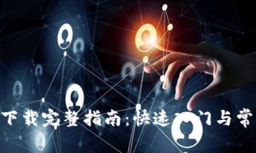 MetaMask下载完整指南：快速入门与常见问题解答