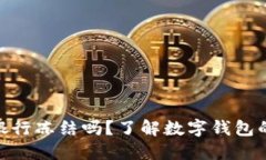 数字钱包会被银行冻结吗