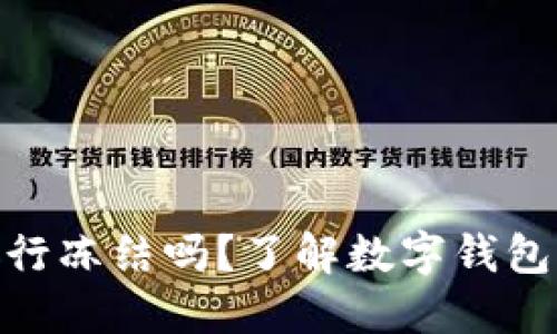 数字钱包会被银行冻结吗？了解数字钱包的安全性与风险