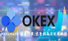 优质MetaMask 安卓下载：完