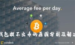 小狐钱包提不出币的原因