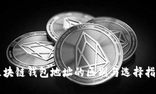 区块链钱包地址的区别与选择指南