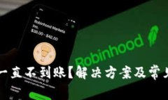 小狐钱包一直不到账？解