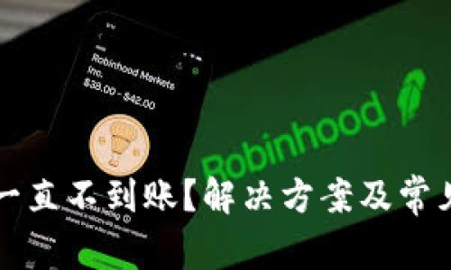 小狐钱包一直不到账?解决方案及常见问题解析