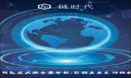 2023年数字钱包龙头股全景分析：引领未来支付科技的投资机会