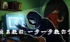 网页版小狐钱包交易教程