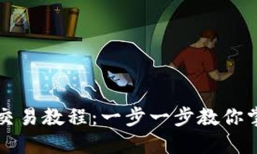 网页版小狐钱包交易教程：一步一步教你掌握数字资产管理