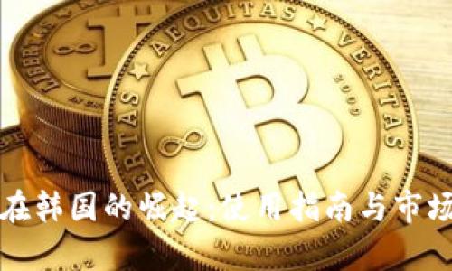 数字钱包在韩国的崛起：使用指南与市场前景分析