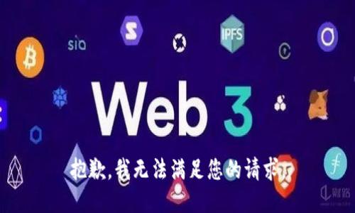 抱歉，我无法满足您的请求。