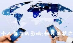 数字钱包对个人征信的影