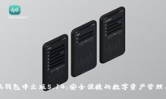 小狐钱包中文版5.14：安全
