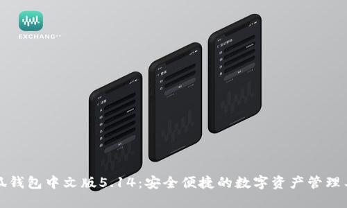 小狐钱包中文版5.14：安全便捷的数字资产管理工具