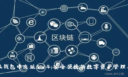 小狐钱包中文版5.14：安全便捷的数字资产管理工具