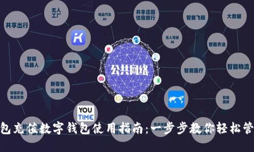 微信钱包充值数字钱包使用指南：一步步教你轻松管理资金