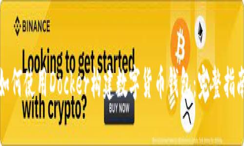 如何使用Docker构建数字货币钱包：完整指南