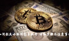 如何挂失小狐钱包手机号