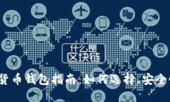 2022年数字货币钱包指南：