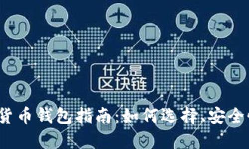 2022年数字货币钱包指南：如何选择、安全性及使用技巧