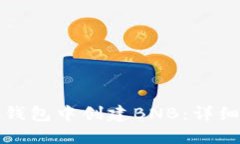 如何在小狐钱包中创建B