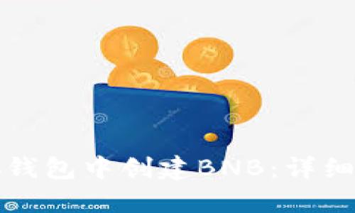 如何在小狐钱包中创建BNB：详细步骤与技巧