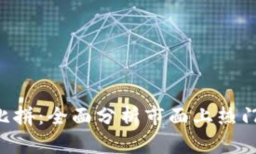 数字钱包APP大比拼：全面分析市面上热门数字钱包的优劣