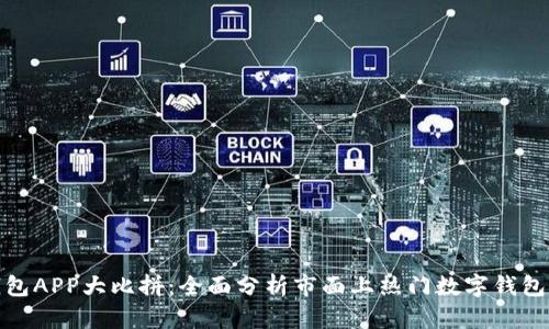 数字钱包APP大比拼：全面分析市面上热门数字钱包的优劣
