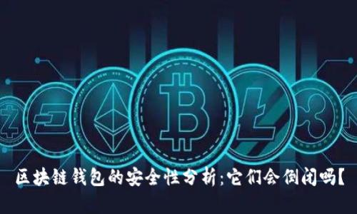 区块链钱包的安全性分析：它们会倒闭吗？