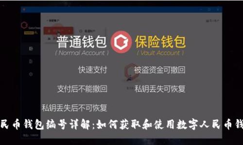 数字人民币钱包编号详解：如何获取和使用数字人民币钱包编号