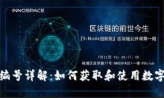 数字人民币钱包编号详解