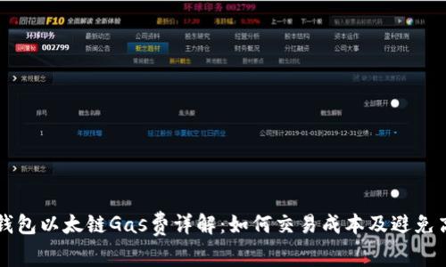 小狐钱包以太链Gas费详解：如何交易成本及避免高收费