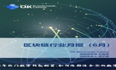 2022年热门数字钱包推荐：